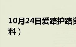 10月24日爱路护路资料怎么写（爱路护路资料）