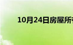 10月24日房屋所有权的方式是什么