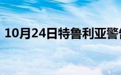 10月24日特鲁利亚警告称房屋库存将会减少