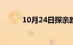 10月24日探亲路程假（路程假）