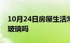 10月24日房屋生活常识：柏油清洗剂可以洗玻璃吗