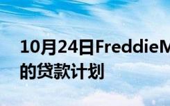 10月24日FreddieMac为首次购房者推出新的贷款计划