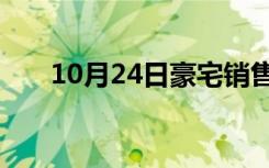 10月24日豪宅销售近十年来最大跌幅