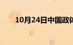 10月24日中国政体是啥（中国政体）