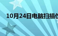 10月24日电脑扫描仪软件（扫描仪软件）