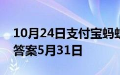 10月24日支付宝蚂蚁庄园：庄园小课堂今天答案5月31日