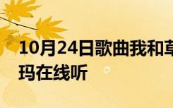 10月24日歌曲我和草原有个约定原唱降央卓玛在线听