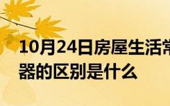 10月24日房屋生活常识：加湿器和空气净化器的区别是什么