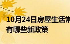 10月24日房屋生活常识：2020年农村宅基地有哪些新政策