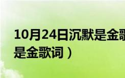 10月24日沉默是金歌词粤语谐音歌词（沉默是金歌词）