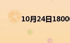 10月24日18000认证（18000）