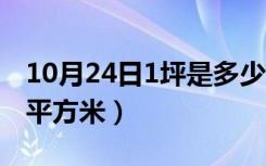 10月24日1坪是多少平方米面积（1坪是多少平方米）