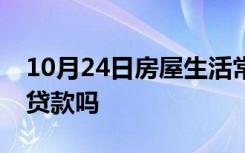 10月24日房屋生活常识：没有工作证明可以贷款吗