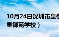 10月24日深圳市皇御苑学校好不好（深圳市皇御苑学校）