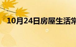 10月24日房屋生活常识：棕垫都有甲醛吗