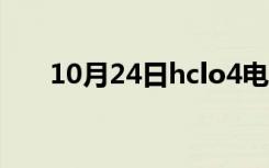 10月24日hclo4电离方程式（hclo4）