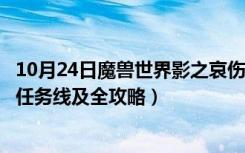 10月24日魔兽世界影之哀伤任务流程（WOW橙斧影之哀伤任务线及全攻略）