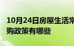 10月24日房屋生活常识：2018河北石家庄限购政策有哪些