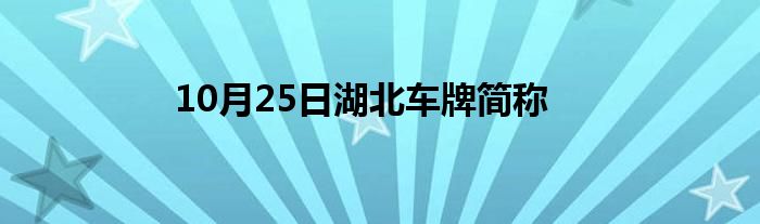 10月25日湖北车牌简称