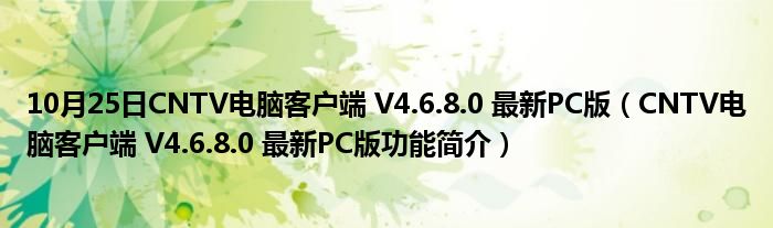 10月25日CNTV电脑客户端 V4.6.8.0 最新PC版（CNTV电脑客户端 V4.6.8.0 最新PC版功能简介）