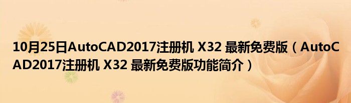 10月25日AutoCAD2017注册机 X32 最新免费版（AutoCAD2017注册机 X32 最新免费版功能简介）