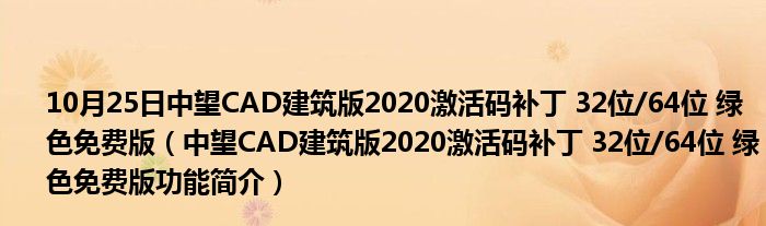 10月25日中望CAD建筑版2020激活码补丁 32位/64位 绿色免费版（中望CAD建筑版2020激活码补丁 32位/64位 绿色免费版功能简介）