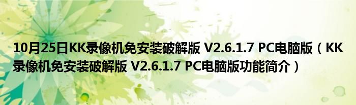 10月25日KK录像机免安装破解版 V2.6.1.7 PC电脑版（KK录像机免安装破解版 V2.6.1.7 PC电脑版功能简介）