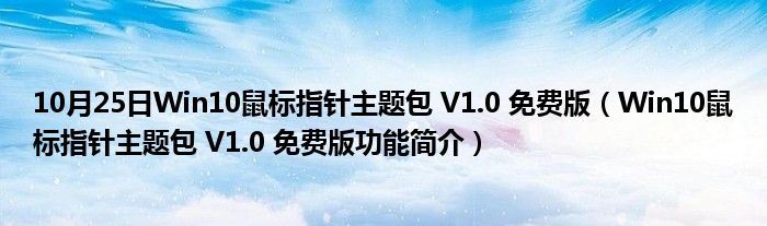 10月25日Win10鼠标指针主题包 V1.0 免费版（Win10鼠标指针主题包 V1.0 免费版功能简介）