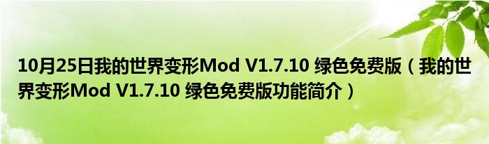 10月25日我的世界变形Mod V1.7.10 绿色免费版（我的世界变形Mod V1.7.10 绿色免费版功能简介）