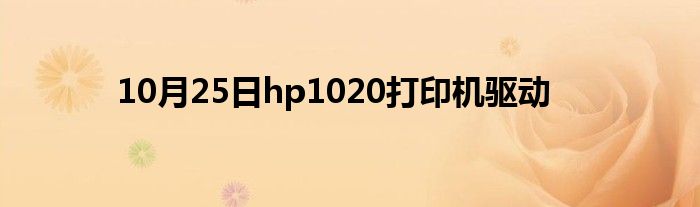 10月25日hp1020打印机驱动