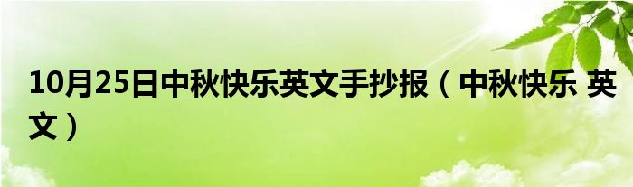 10月25日中秋快乐英文手抄报（中秋快乐 英文）