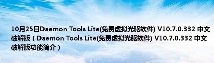 10月25日Daemon Tools Lite(免费虚拟光驱软件) V10.7.0.332 中文破解版（Daemon Tools Lite(免费虚拟光驱软件) V10.7.0.332 中文破解版功能简介）