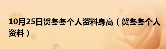 10月25日贺冬冬个人资料身高（贺冬冬个人资料）