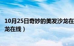 10月25日奇妙的美发沙龙在线看中文字幕版（奇妙的美发沙龙在线）