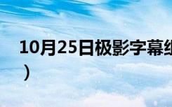 10月25日极影字幕组鬼灭之刃（极影字幕组）