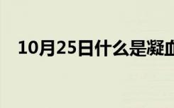 10月25日什么是凝血酸什么是氨甲环酸？