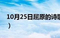 10月25日屈原的诗歌特点（屈原的诗歌特点）