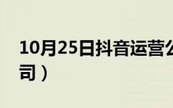 10月25日抖音运营公司排行榜（抖音运营公司）