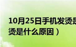 10月25日手机发烫是什么原因抖音（手机发烫是什么原因）