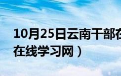 10月25日云南干部在线平台登录（云南干部在线学习网）