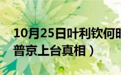 10月25日叶利钦何时让普京上台（叶利钦推普京上台真相）