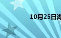 10月25日湖北车牌简称