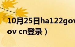 10月25日ha122govcn登录网页（ha 122 gov cn登录）