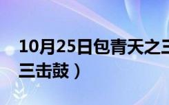 10月25日包青天之三击鼓第一集（包青天之三击鼓）