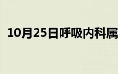 10月25日呼吸内科属于什么科（呼吸内科）