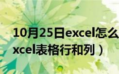 10月25日excel怎么冻结行和列（如何冻结excel表格行和列）