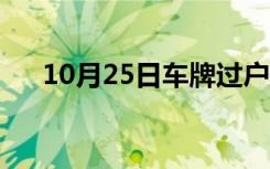 10月25日车牌过户给妻子（车牌过户）