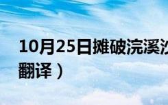 10月25日摊破浣溪沙李璟翻译（浣溪沙李璟翻译）