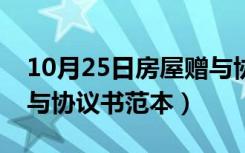 10月25日房屋赠与协议书范本父子（房屋赠与协议书范本）