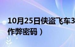 10月25日侠盗飞车3的秘籍全部（侠盗飞车3作弊密码）